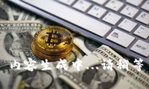 内容生成中...请稍等