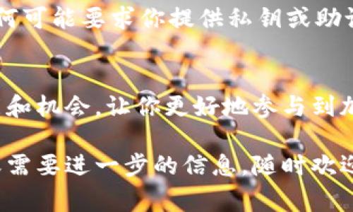 在T P钱包（Trust Wallet）中打开链接的步骤相对简单。以下是详细的步骤和一些注意事项，帮助你更加顺利地完成操作。

步骤一：打开你的T P钱包
首先，确保你已经在设备上安装了T P钱包。如果没有，可以前往应用商店进行下载并安装。打开应用后，输入你的密码或使用生物识别功能（如指纹或面部识别）解锁钱包。

步骤二：获取链接
你需要确保你所需打开的链接是有效的。这可能是一个DApp的链接，或者是与特定加密货币相关的资源。确保链接来源可信，以避免潜在的安全风险。

步骤三：访问浏览器
T P钱包内置了一个浏览器，可以直接用来访问DApp。你需要找到钱包界面下方的“浏览”或“DApp”功能。点击进去后，你会看到许多推荐的DApp以及搜索框。

步骤四：打开链接
在搜索框中，你可以直接输入所需链接的完整URL。如果你已经复制了链接，可以直接粘贴到搜索框中。点击“前往”或相关按钮，浏览器将会加载所输入的链接。

步骤五：与DApp进行交互
加载完链接后，你将进入特定的DApp平台。在这个平台上，你可能会被要求连接你的钱包。根据提示完成相关操作，而后你就可以开始使用该DApp提供的功能了。

注意事项
在使用链接和DApps时，请保持警惕。确保你正在访问安全的网站，并注意任何可能要求你提供私钥或助记词的情况。切勿在不安全的网站上输入这些敏感信息。

总结
通过以上步骤，你可以轻松在T P钱包中打开链接。这为你提供了丰富的功能和机会，让你更好地参与到加密货币和区块链的世界中记得保持安全意识，并尽情享受数字资产的便利。

希望这些步骤能够帮助到你，让你更顺利地使用T P钱包。如果有其他问题或需要进一步的信息，随时欢迎提问！