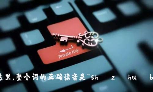 “数字货币”的“币”字的拼音是“bì”，声调为第四声。在这里，整个词的正确读音是“shù zì huò bì”。如果您有其他关于数字货币的问题，欢迎继续提问！