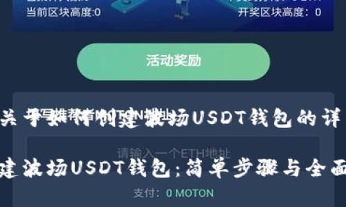 下面是关于如何创建波场USDT钱包的详细指南。

如何创建波场USDT钱包：简单步骤与全面指南