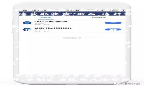 rianzi数字货币风险管理理论：如何在波动中寻找稳定/rianzi

数字货币, 风险管理, 投资策略, 市场分析/guanjianci

引言
在过去的几年中，数字货币的崛起改变了全球金融市场的面貌。比特币、以太坊等数字货币不仅吸引了大量投资者的关注。它们还引发了社会各界对新型金融工具的深刻思考。尽管数字货币的潜力巨大，但随之而来的风险也不容小觑。通过做好风险管理，我们可以在这个波动的市场中寻找到稳定。

数字货币的定义与特征
数字货币，顾名思义，是一种以数字形式存在的货币。它们通常基于区块链技术，具有去中心化、透明度高和不可篡改等特征。这些特征使得数字货币在许多方面优于传统货币。然而，这些优点也伴随着高波动性和市场不确定性。
例如，比特币在短短几天内价格波动可能达到数千美元。这样的风险让许多投资者望而却步。同时，也吸引了那些愿意冒险的投资者。

数字货币的市场风险
数字货币市场的波动性是其最显著的风险之一。价格的剧烈波动使得投资者的心理承受能力受到考验。为了进行有效的风险管理，首先需要认识到市场风险的存在。
市场风险来源于多种因素。这些因素包括市场需求变化、法规政策调整和技术问题等。例如，当政府出台限制数字货币的政策时，市场可能会迅速反应，导致价格暴跌。在这种情况下，投资者必须具备相应的知识和策略，才能有效应对市场波动。

数字货币的投资策略与风险管理
在数字货币市场中，制定正确的投资策略至关重要。无论是选择长期持有还是短期交易，投资者都需要做好充分的准备。
首先，长期投资者可以考虑采用成本平均法。这种方法可以帮助分散风险，避免在市场高点大笔投入。同时，投资者也要保持对市场的敏锐观察，及时调整投资组合。分析市场趋势、技术分析和基本面分析都是有助于制定有效策略的工具。
其次，对于短期交易者来说，设定止损点是非常重要的。通过及时止损，可以有效控制损失。同时，短期交易者也可以利用市场波动进行频繁交易，迅速获取收益。然而，这种方法风险相对较高，适合有丰富经验的投资者。

信息与技术的风险管理
数字货币市场信息传播速度极快，投资者必须时刻保持关注。但是，信息的真实性和可靠性常常难以判断。为了规避信息风险，投资者应依赖于权威、有信誉的渠道。了解行业动态和市场分析报告，有助于更好地把握市场脉搏。
此外，技术风险也是数字货币的一大隐患。黑客攻击、系统漏洞等技术问题可能导致资产损失。为此，投资者应选择安全性高、技术团队实力强的平台进行交易。同时，了解如何保护自己的数字资产，如使用冷钱包存储等，也是必不可少的部分。

法律与制度风险的应对
数字货币的法律地位在不同国家和地区存在差异。随着数字货币的普及，越来越多的国家开始重视其监管。投资者需要关注法律政策的变化，以避免因政策调整而造成损失。
例如，某国突然禁止数字货币交易，可能让投资者措手不及。为了应对这种风险，投资者应当多了解目标市场的法律法规。同时，也要关注全球范围内的监管动态。通过了解行业标准和政策导向，投资者可以及时调整自己的投资策略。

心理与情绪的管理
在数字货币投资中，心理因素往往是影响决策的关键。面对市场波动，投资者可能会经历恐慌、焦虑等情绪。这些情绪往往会导致非理性的决策，导致投资损失。
为了有效管理这些情绪，投资者可以制定清晰的投资计划，并严格遵循。同时，也可以通过定期休息、放松心情来减压。参加相关的社群交流，分享经验和策略，也能提高心理素质。

总结
数字货币作为一种新兴的投资工具，既带来机遇，也伴随风险。通过科学的风险管理理论，投资者可以更好地把握市场动向。了解数字货币的特性、市场风险、投资策略、信息与技术风险、法律与制度风险，以及心理管理，这些都是投资成功的重要因素。
在不断变化的市场中，唯有不断学习和适应，才能在波动中寻找稳定，最终实现财富的增长。投资数字货币虽然存在不少挑战，但我们若能理性看待，并制定有效的风险管理措施，便能在其中收获丰厚的回报。无论你是刚入门的新手，还是经验丰富的投资者，都应当关注这些风险管理的理论与实践，才能立于不败之地。