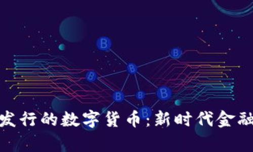 全面解析网上发行的数字货币：新时代金融的转型与机遇