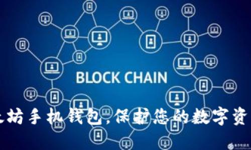 轻松获取以太坊手机钱包，保护您的数字资产和安全交易