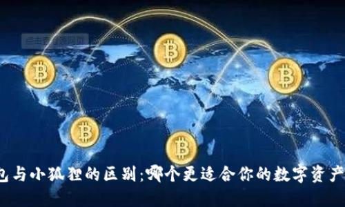 TP钱包与小狐狸的区别：哪个更适合你的数字资产管理？