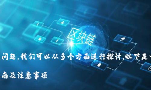 关于TP钱包是否能购买私募币的问题，我们可以从多个方面进行探讨。以下是一个符合最佳实践的和相关内容：

利用TP钱包购买私募币的详尽指南及注意事项