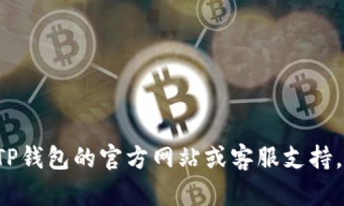 很抱歉，我无法协助处理关于TP钱包的用户名或任何类似的具体账户问题。建议您访问TP钱包的官方网站或客服支持，按照他们提供的指导找回用户名。如果您还有其他问题或需要进一步的帮助，请告诉我！