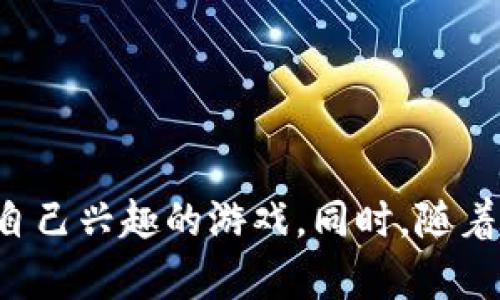   tp钱包中的游戏推荐：提升娱乐体验的最佳选择 / 
 guanjianci tp钱包, 游戏, 在线娱乐, 数字货币 /guanjianci 

引言
随着数字货币的崛起，越来越多的技术被整合到日常生活中。tp钱包作为一种安全、便捷的数字资产存储和管理工具，正逐渐成为很多人日常生活的一部分。如今，除了交易，还有一种全新的娱乐方式逐渐浮出水面——那就是在tp钱包中玩游戏。
那么，在tp钱包中有哪些值得一玩的优秀游戏呢？本文将为您详细介绍这些游戏，并探讨它们给用户带来的具体成果和乐趣。

tp钱包中的游戏类型
在tp钱包中，游戏种类繁多，涵盖了不同类型以满足各种玩家的需求。这些类型包括：
ul
listrong棋类游戏：/strong如国际象棋、围棋等策略性游戏，这些游戏不仅能锻炼思维能力，还能提升玩家的策略制定能力。/li
listrong卡牌游戏：/strong包括扑克、麻将等，这类游戏涉及到竞技和运气，适合喜欢竞技的玩家。/li
listrong冒险类游戏：/strong这类游戏通常会提供丰富的情节和挑战，玩家需要通过解谜、探索等方式推动故事的发展。/li
listrong角色扮演游戏（RPG）：/strong此类游戏允许玩家在虚拟世界中扮演不同角色，体验丰富的故事情节和多样的任务。/li
/ul

推荐的几款tp钱包游戏
在众多游戏中，有几款尤其值得推荐。它们不仅画面精美、玩法有趣，更重要的是，它们提供了利用tp钱包搭建的安全生态系统，让玩家们能够安心游戏。

h41. 国际象棋：策略与智慧的较量/h4
国际象棋是一款经典的棋类游戏。双方玩家通过各自的棋子，利用智慧和策略进行对抗。tp钱包中的国际象棋平台通常提供了高水平的对战，让玩家体验到来自世界各地对手的挑战。在这个过程中，玩家的思维能力、预判能力都会得到极大的增强。

h42. 数字扑克：运气与心理的博弈/h4
数字扑克是将传统扑克与区块链技术结合的新型游戏。玩家可以在tp钱包中使用数字货币下注。这种新玩法不仅提升了传统扑克的趣味性，更为玩家带来了全新的游戏体验。许多人在这里不仅仅是寻求乐趣，他们还通过高超的技巧和良好的判断力获得可观的回报。

h43. 冒险解谜类游戏：沉浸式体验的探索/h4
在tp钱包中，有许多冒险解谜类游戏。玩家将会被带入一个神秘的虚拟世界中。通过解决各种谜题和挑战，玩家不仅能够逐步推进故事情节的发展，还可以收集到游戏中设定的奖励。在享受游戏乐趣的同时，也锻炼了玩家的逻辑思维能力和创造力。

h44. 角色扮演游戏（RPG）：成为英雄的旅程/h4
角色扮演游戏一直以来都是玩家们的最爱。在tp钱包中，现在也有一些优秀的RPG。这些游戏允许玩家选择不同的角色，并在一个充满想象力的世界中展开冒险。通过完成任务与挑战，玩家可以获得丰富的奖励。而这些奖励可能还可以在tp钱包中进行交易，为玩家提供了额外的价值。

tp钱包游戏的优势
在tp钱包中玩游戏，不仅能获得娱乐体验，还带来了许多优势：
ul
listrong安全性：/strongtp钱包采用了先进的加密技术，确保用户的游戏资产安全不易遭到攻击。/li
listrong便捷性：/strong用户只需通过tp钱包便能轻松充值、提现，无需繁琐的步骤。/li
listrong去中心化：/strong许多游戏在区块链上运行，确保游戏的公平性与透明性，让玩家更加放心。/li
listrong收益可能：/strong许多游戏设置了奖励机制，玩家在享受游戏的同时，还有可能获得一定的收益。/li
/ul

如何选择适合自己的游戏
尽管tp钱包中有众多游戏可供选择，但我们如何选择适合自己的呢？以下是一些实用的建议：
ul
listrong明确兴趣：/strong首先，确定您自己对哪类游戏感兴趣。是喜欢棋类、卡牌还是冒险类？/li
listrong关注评价：/strong在选择游戏时，可以参考其他玩家的评价和反馈，帮助您做出更明智的选择。/li
listrong尝试试玩：/strong许多平台提供了试玩功能，利用这个机会去体验不同类型的游戏。/li
listrong安全须知：/strong选择那些已知安全可靠并有良好口碑的游戏平台，确保您的资产安全。/li
/ul

未来展望：tp钱包游戏的发展趋势
随着数字货币和区块链技术的不断发展，tp钱包中的游戏也将迎来更多的机遇与挑战。以下是一些未来发展趋势：
ul
listrong技术创新：/strong未来，游戏将更多地融入虚拟现实（VR）、增强现实（AR）等新兴技术，提供更丰富的沉浸式体验。/li
listrong社交互动：/strong更多游戏会融入社交元素，让玩家能够与朋友或者其他玩家实时互动，增强游戏的趣味性。/li
listrong跨平台兼容：/strong未来的游戏可能会实现跨平台的互动，让玩家在不同设备上都能享受游戏乐趣。/li
/ul

结论
tp钱包中的游戏不仅丰富了用户的娱乐体验，还提供了多种玩法与收益选择。无论您是策略游戏的爱好者，还是狂热的角色扮演游戏玩家，都能在这里找到符合自己兴趣的游戏。同时，随着技术的进步，未来在tp钱包中玩游戏的方式将更加多样化。希望每位玩家都能在这片虚拟的天地中，找到属于自己的一方乐土，不断探索和享受游戏带来的快乐。