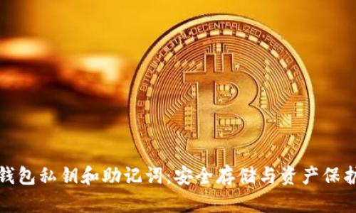 理解TP钱包私钥和助记词：安全存储与资产保护的关键