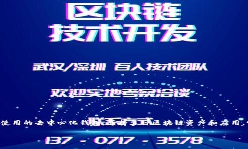 在这篇文章中，我们将深入探讨TP钱包的最新动态及其对用户的影响。TP钱包（TokenPocket Wallet）作为一种广泛使用的去中心化钱包，支持多种区块链资产和应用。它在数字货币领域的影响力不断增强。在最近的更新中，TP钱包实现了一些新功能，这使其再次成为用户关注的焦点。

TP钱包新功能上线：轻松管理数字资产的完美选择