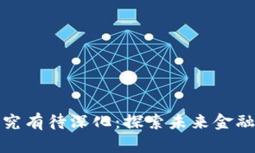 数字货币研究有待深化：探索未来金融的无限可能