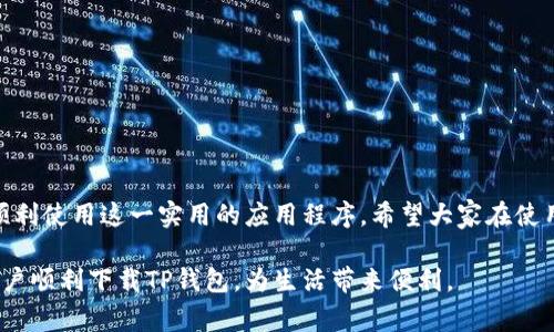 华为手机下载不了TP钱包的解决方案

   如何解决华为手机下载TP钱包的问题，快速上手轻松支付  / 

 guanjianci  华为, TP钱包, 下载问题, 手机支付  /guanjianci 

在如今这个数字化时代，手机支付已经成为我们生活中的重要组成部分。许多人依赖钱包类应用程序进行日常消费、在线购物和转账。然而，部分用户在使用华为手机下载TP钱包时，可能会遇到各种问题，比如无法下载的困扰。本文将为大家详细解析该问题，并提供有效的解决方案。

了解TP钱包

TP钱包是一款数字货币钱包，支持多种加密货币的存储和交易。凭借其安全性和便捷性，TP钱包吸引了大量用户。在TP钱包中，用户可以高效地管理自己的资产，进行交易，甚至参与一些去中心化金融服务。在决定下载之前，理解TP钱包的功能显得至关重要。

华为手机与TP钱包的兼容性

华为手机在硬件和软件方面都有一定的优势。它们采用的是基于安卓系统的EMUI界面，支持多种应用的安装。然而，由于某些原因，用户可能会遇到华为手机下载TP钱包时出现的问题。这种情况可能由多个因素引起，了解这些因素能帮助我们更好地解决问题。

常见下载问题及解决方法

在下载TP钱包的过程中，用户可能会遇到几种常见问题，如下：

ul
    listrong应用市场不可用：/strong有些用户可能会发现华为应用市场无法搜索到TP钱包。此时，可以尝试直接从TP钱包的官方网站或其他信誉良好的第三方平台下载APK文件。/li
    listrong存储空间不足：/strong确保你的手机有足够的存储空间来安装TP钱包。清理手机中的无用文件或者应用，可以释放出空间。/li
    listrong网络连接问题：/strong下载过程中，稳定的网络连接是十分重要的。如果网络较慢，可以尝试更换Wi-Fi或使用4G连接。/li
    listrong系统兼容性：/strong确认你的华为手机系统版本是否支持TP钱包，更新到最新版本的EMUI系统可能会解决兼容性问题。/li
/ul

下载TP钱包的步骤

以下是下载TP钱包的详细步骤，帮助大家快速上手：

ol
    li打开华为应用市场。在搜索框中输入“TP钱包”，点击搜索。/li
    li如果无法找到TP钱包，请访问TP钱包官方网站，下载APK文件。/li
    li在下载完成后，找到安装包，点击安装。如果系统提示需打开未知来源权限，请在设置中打开。/li
    li安装完成后，打开TP钱包，按照提示进行注册和登录。/li
/ol

安全性考虑

在下载任何钱包类APP时，安全性都是一个不可忽视的重要问题。TP钱包声称采用了多重加密和安全措施，用户在使用过程中也应当注意以下几点：

ul
    listrong下载来源：/strong确保从官方网站或可靠渠道下载，避免下载到恶意软件。/li
    listrong开启双重认证：/strong设置双重认证功能，为账户增加一层保护。/li
    listrong定期更新：/strong保持TP钱包和系统的最新版本，以抵御安全漏洞。/li
/ul

常见问题解答

在使用TP钱包的过程中，用户可能会有一些疑问，以下是一些常见问题及解答：

ul
    listrongTP钱包安全吗？/strong：TP钱包采用了先进的加密技术，充分保障用户资产的安全，但用户自身也需要保护好个人隐私和密码。/li
    listrong如何找回丢失的账户？/strong：如果忘记密码，可以通过注册时关联的邮箱或手机号码进行找回。/li
    listrongTP钱包支持哪些币种？/strong：TP钱包支持包括比特币、以太坊等在内的多种主流数字货币。/li
    listrong如何使用TP钱包进行支付？/strong：在购物时，选择TP钱包为支付方式，登录账户完成支付即可。/li
/ul

总结

华为手机下载TP钱包可能会遇到各种问题，但通过遵循本文提供的解决方案和步骤，用户能够有效地解决这些困难，顺利使用这一实用的应用程序。希望大家在使用TP钱包的过程中享受到更便捷的支付体验，同时保护好个人的数字资产。

无论是日常消费还是投资理财，拥有一个安全方便的钱包应用都是十分必要的。希望本文的分享能够帮助更多华为用户顺利下载TP钱包，为生活带来便利。