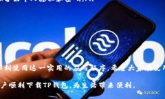 华为手机下载不了TP钱包的解决方案   如何解决华