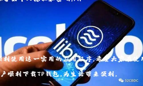 华为手机下载不了TP钱包的解决方案

   如何解决华为手机下载TP钱包的问题，快速上手轻松支付  / 

 guanjianci  华为, TP钱包, 下载问题, 手机支付  /guanjianci 

在如今这个数字化时代，手机支付已经成为我们生活中的重要组成部分。许多人依赖钱包类应用程序进行日常消费、在线购物和转账。然而，部分用户在使用华为手机下载TP钱包时，可能会遇到各种问题，比如无法下载的困扰。本文将为大家详细解析该问题，并提供有效的解决方案。

了解TP钱包

TP钱包是一款数字货币钱包，支持多种加密货币的存储和交易。凭借其安全性和便捷性，TP钱包吸引了大量用户。在TP钱包中，用户可以高效地管理自己的资产，进行交易，甚至参与一些去中心化金融服务。在决定下载之前，理解TP钱包的功能显得至关重要。

华为手机与TP钱包的兼容性

华为手机在硬件和软件方面都有一定的优势。它们采用的是基于安卓系统的EMUI界面，支持多种应用的安装。然而，由于某些原因，用户可能会遇到华为手机下载TP钱包时出现的问题。这种情况可能由多个因素引起，了解这些因素能帮助我们更好地解决问题。

常见下载问题及解决方法

在下载TP钱包的过程中，用户可能会遇到几种常见问题，如下：

ul
    listrong应用市场不可用：/strong有些用户可能会发现华为应用市场无法搜索到TP钱包。此时，可以尝试直接从TP钱包的官方网站或其他信誉良好的第三方平台下载APK文件。/li
    listrong存储空间不足：/strong确保你的手机有足够的存储空间来安装TP钱包。清理手机中的无用文件或者应用，可以释放出空间。/li
    listrong网络连接问题：/strong下载过程中，稳定的网络连接是十分重要的。如果网络较慢，可以尝试更换Wi-Fi或使用4G连接。/li
    listrong系统兼容性：/strong确认你的华为手机系统版本是否支持TP钱包，更新到最新版本的EMUI系统可能会解决兼容性问题。/li
/ul

下载TP钱包的步骤

以下是下载TP钱包的详细步骤，帮助大家快速上手：

ol
    li打开华为应用市场。在搜索框中输入“TP钱包”，点击搜索。/li
    li如果无法找到TP钱包，请访问TP钱包官方网站，下载APK文件。/li
    li在下载完成后，找到安装包，点击安装。如果系统提示需打开未知来源权限，请在设置中打开。/li
    li安装完成后，打开TP钱包，按照提示进行注册和登录。/li
/ol

安全性考虑

在下载任何钱包类APP时，安全性都是一个不可忽视的重要问题。TP钱包声称采用了多重加密和安全措施，用户在使用过程中也应当注意以下几点：

ul
    listrong下载来源：/strong确保从官方网站或可靠渠道下载，避免下载到恶意软件。/li
    listrong开启双重认证：/strong设置双重认证功能，为账户增加一层保护。/li
    listrong定期更新：/strong保持TP钱包和系统的最新版本，以抵御安全漏洞。/li
/ul

常见问题解答

在使用TP钱包的过程中，用户可能会有一些疑问，以下是一些常见问题及解答：

ul
    listrongTP钱包安全吗？/strong：TP钱包采用了先进的加密技术，充分保障用户资产的安全，但用户自身也需要保护好个人隐私和密码。/li
    listrong如何找回丢失的账户？/strong：如果忘记密码，可以通过注册时关联的邮箱或手机号码进行找回。/li
    listrongTP钱包支持哪些币种？/strong：TP钱包支持包括比特币、以太坊等在内的多种主流数字货币。/li
    listrong如何使用TP钱包进行支付？/strong：在购物时，选择TP钱包为支付方式，登录账户完成支付即可。/li
/ul

总结

华为手机下载TP钱包可能会遇到各种问题，但通过遵循本文提供的解决方案和步骤，用户能够有效地解决这些困难，顺利使用这一实用的应用程序。希望大家在使用TP钱包的过程中享受到更便捷的支付体验，同时保护好个人的数字资产。

无论是日常消费还是投资理财，拥有一个安全方便的钱包应用都是十分必要的。希望本文的分享能够帮助更多华为用户顺利下载TP钱包，为生活带来便利。