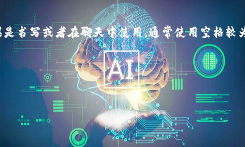 在使用TP钱包（TP Wallet）时，助词可以用空格或其他标点符号隔开，具体取决于使用场景和内容格式。如果是书写或者在聊天中使用，通常使用空格较为常见。如果有特殊格式需求，可能需要用逗号、斜杠或其他符号。不过通常情况下，空格是最常见的隔开方式。

例如：
- TP 钱包助手：交易，管理，安全
- TP 钱包助词：资产/转账

你可能需要根据具体的语境和平台的要求进行调整。