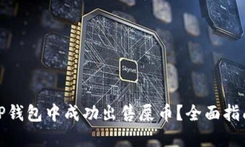 如何在TP钱包中成功出售屎币？全面指南与策略