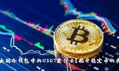 以太坊冷钱包中的USDT是什么？揭开稳定币的奥秘