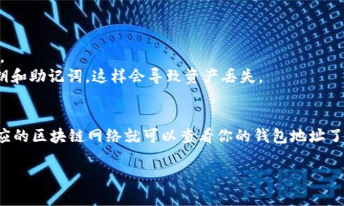 要找到TP钱包（TokenPocket）的地址，你可以按照以下步骤进行：

### 步骤一：下载与安装TP钱包
首先确保你的手机上安装了TP钱包。如果还没有，可以去应用商店（如App Store或Google Play）下载并安装TP钱包。

### 步骤二：创建或导入钱包
打开TP钱包后，你可以选择创建新钱包，或者导入已有的钱包。如果你是新用户，按照提示设置一个强密码，并记录下助记词，这是钱包的安全关键。

### 步骤三：选择区块链网络
TP钱包支持多个区块链网络。在创建钱包后，你可以选择想要使用的区块链网络，比如以太坊、币安智能链等。

### 步骤四：找到你的钱包地址
在主界面中，选择你想要查看地址的区块链网络。然后，你会看到“收款”或“接收”选项，点击进入，继续就能找到你的钱包地址。

### 步骤五：复制地址
在你的钱包地址旁边，会有一个复制按钮。点击复制，地址就会复制到剪切板。你可以将地址分享给其他人，用于收款或其他操作。

### 对钱包地址的注意事项
1. **确保网络匹配**：在转账或接收资产时，确认所使用的网络与钱包地址匹配。
2. **保管好助记词**：如果忘记密码，可以通过助记词恢复钱包，确保其安全存储。
3. **避免分享私人钥匙**：钱包地址可以公开分享，但永远不要分享你的私人密钥和助记词，这样会导致资产丢失。

### 总结
找到TP钱包的地址其实非常简单。只需下载并安装应用，创建或导入钱包，选择相应的区块链网络就可以查看你的钱包地址了。通过不同的网络管理资产，确保安全操作，是使用TP钱包时需要特别注意的事项。

如果你有进一步的具体问题或需求，请随时询问！