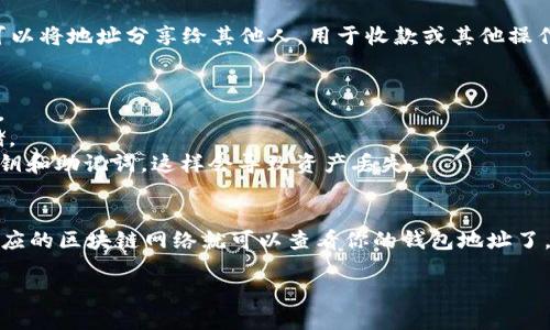 要找到TP钱包（TokenPocket）的地址，你可以按照以下步骤进行：

### 步骤一：下载与安装TP钱包
首先确保你的手机上安装了TP钱包。如果还没有，可以去应用商店（如App Store或Google Play）下载并安装TP钱包。

### 步骤二：创建或导入钱包
打开TP钱包后，你可以选择创建新钱包，或者导入已有的钱包。如果你是新用户，按照提示设置一个强密码，并记录下助记词，这是钱包的安全关键。

### 步骤三：选择区块链网络
TP钱包支持多个区块链网络。在创建钱包后，你可以选择想要使用的区块链网络，比如以太坊、币安智能链等。

### 步骤四：找到你的钱包地址
在主界面中，选择你想要查看地址的区块链网络。然后，你会看到“收款”或“接收”选项，点击进入，继续就能找到你的钱包地址。

### 步骤五：复制地址
在你的钱包地址旁边，会有一个复制按钮。点击复制，地址就会复制到剪切板。你可以将地址分享给其他人，用于收款或其他操作。

### 对钱包地址的注意事项
1. **确保网络匹配**：在转账或接收资产时，确认所使用的网络与钱包地址匹配。
2. **保管好助记词**：如果忘记密码，可以通过助记词恢复钱包，确保其安全存储。
3. **避免分享私人钥匙**：钱包地址可以公开分享，但永远不要分享你的私人密钥和助记词，这样会导致资产丢失。

### 总结
找到TP钱包的地址其实非常简单。只需下载并安装应用，创建或导入钱包，选择相应的区块链网络就可以查看你的钱包地址了。通过不同的网络管理资产，确保安全操作，是使用TP钱包时需要特别注意的事项。

如果你有进一步的具体问题或需求，请随时询问！