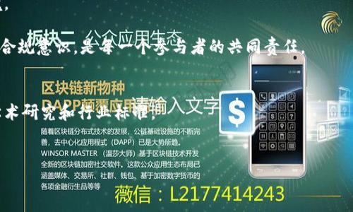   数字货币反洗钱：技巧与策略大揭秘 / 
 guanjianci 数字货币、反洗钱、技巧、策略 /guanjianci 

引言
随着数字货币的快速发展，反洗钱（AML）问题变得愈发重要。数字货币的匿名性和去中心化特性，使得其成为某些非法活动的温床。因此，各国政府和金融机构开始加强对数字货币的监管，旨在打击洗钱和其他金融犯罪行为。

数字货币的优势与风险
数字货币具有许多优势。首先，它们提供了快速的交易和跨境转账的便利。这给商家和消费者带来了极大的便利。然而，这种便利也伴随着诸多风险。
数字货币的匿名性使得洗钱者可以轻易将非法资金转移，且难以追踪。比如，有些洗钱团伙利用比特币等数字货币进行交易，隐藏资金的来源。为了保护金融系统的安全，反洗钱措施显得尤为重要。

反洗钱的法律框架
各国反洗钱的法律框架不同，但大多数国家都已经开始针对数字货币建立相应的法规。比如，许多国家要求交易所进行客户身份验证（KYC）、交易监控和可疑活动报告。
这些措施可以有效地抑制洗钱活动。各国的金融监管机构也在不断加强合作，以打击跨国洗钱行为。了解这些法律法规是合规运营的重要一步。

反洗钱的技巧和策略

h41. 客户身份验证（KYC）/h4
KYC是反洗钱的第一步。交易所和金融机构应尽量收集用户的基本信息，包括姓名、地址、出生日期和身份证明。这样可以有效识别可疑账户。
此外，定期更新客户信息也是必要的。这有助于识别潜在的风险，确保客户账户的合法性。

h42. 交易监控与分析/h4
建立有效的交易监控系统是反洗钱的重要措施。通过技术手段，交易所可以实时监测用户的交易活动。系统应能识别出异常交易，如高频交易、大额交易和与高风险地区交易等。
如果发现可疑活动，应及时进行进一步调查。这包括分析交易的来源、目的地及交易模式。

h43. 进行可疑活动报告（SAR）/h4
当交易所发现可疑活动时，有责任向相关监管机构提交可疑活动报告。SAR是反洗钱的重要工具。它能够帮助监管机构及时了解和处理可疑交易。
提交SAR后，交易所应继续监控这些账户的活动，以避免可能的损失。

h44. 加强员工培训与意识提升/h4
员工是反洗钱的第一道防线。定期对员工进行反洗钱培训，可以提高他们的风险意识。培训内容应包括相关法规、可疑活动的识别以及应对措施。
提高员工的警觉性，可以有效降低洗钱风险。此外，鼓励员工提出问题和建议，营造良好的合规文化。

h45. 实施技术解决方案/h4
运用区块链分析工具可以提升反洗钱的效率。区块链技术支持透明度和可追溯性，可以帮助机构快速识别可疑交易。很多公司开始开发先进的监控软件，利用机器学习和大数据分析来检测异常活动。
通过这些技术手段，金融机构能够大大提升反洗钱能力。

案例分析：洗钱与反洗钱的斗争
在过去的几年里，发生了多起大型的洗钱案件。例如，某知名加密货币交易所由于未能遵守KYC规定，导致巨额资金被用于洗钱。事后，该交易所受到监管机构的重罚。
此案例告诉我们，遵循反洗钱规定的重要性。即便是在技术实力雄厚的市场环境中，合规性仍然是保障企业健康发展的基石。

未来展望
随着数字货币的发展，反洗钱的挑战将持续存在。金融机构需要不断适应新的法规与技术。未来，人工智能和区块链技术将会更有效地应用于反洗钱领域，使得风险识别与监控更加精准。
此外，国际间的监管合作会日益增强，共同打击跨国洗钱活动，维护全球金融系统的安全性。

结语
数字货币的快速发展为经济带来了机遇，同时也增加了洗钱的风险。为了保护金融体系的稳定，各方应积极采取反洗钱措施。通过严谨的客户身份验证、交易监控、培训和技术应用，金融机构能够降低洗钱风险，保障合法交易。
我们期待在不久的将来，能够在数字货币领域建立一个更加安全、透明与高效的金融环境。 

总之，反洗钱的策略并非一劳永逸，需要不断适应变化的市场与法律环境。保持警觉，强化合规意识，是每一个参与者的共同责任。

参考资料
为了进一步了解反洗钱的相关信息，建议查阅各国金融监管机构发布的指南，以及相关学术研究和行业标准。
只有不断学习与适应，才能在快速发展的数字货币领域立于不败之地。 

以上内容概述了数字货币反洗钱的技巧与策略，希望能够为从业者提供有价值的参考。