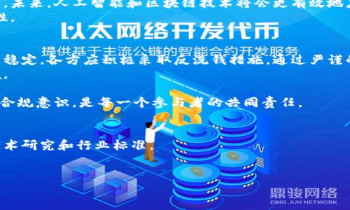   数字货币反洗钱：技巧与策略大揭秘 / 
 guanjianci 数字货币、反洗钱、技巧、策略 /guanjianci 

引言
随着数字货币的快速发展，反洗钱（AML）问题变得愈发重要。数字货币的匿名性和去中心化特性，使得其成为某些非法活动的温床。因此，各国政府和金融机构开始加强对数字货币的监管，旨在打击洗钱和其他金融犯罪行为。

数字货币的优势与风险
数字货币具有许多优势。首先，它们提供了快速的交易和跨境转账的便利。这给商家和消费者带来了极大的便利。然而，这种便利也伴随着诸多风险。
数字货币的匿名性使得洗钱者可以轻易将非法资金转移，且难以追踪。比如，有些洗钱团伙利用比特币等数字货币进行交易，隐藏资金的来源。为了保护金融系统的安全，反洗钱措施显得尤为重要。

反洗钱的法律框架
各国反洗钱的法律框架不同，但大多数国家都已经开始针对数字货币建立相应的法规。比如，许多国家要求交易所进行客户身份验证（KYC）、交易监控和可疑活动报告。
这些措施可以有效地抑制洗钱活动。各国的金融监管机构也在不断加强合作，以打击跨国洗钱行为。了解这些法律法规是合规运营的重要一步。

反洗钱的技巧和策略

h41. 客户身份验证（KYC）/h4
KYC是反洗钱的第一步。交易所和金融机构应尽量收集用户的基本信息，包括姓名、地址、出生日期和身份证明。这样可以有效识别可疑账户。
此外，定期更新客户信息也是必要的。这有助于识别潜在的风险，确保客户账户的合法性。

h42. 交易监控与分析/h4
建立有效的交易监控系统是反洗钱的重要措施。通过技术手段，交易所可以实时监测用户的交易活动。系统应能识别出异常交易，如高频交易、大额交易和与高风险地区交易等。
如果发现可疑活动，应及时进行进一步调查。这包括分析交易的来源、目的地及交易模式。

h43. 进行可疑活动报告（SAR）/h4
当交易所发现可疑活动时，有责任向相关监管机构提交可疑活动报告。SAR是反洗钱的重要工具。它能够帮助监管机构及时了解和处理可疑交易。
提交SAR后，交易所应继续监控这些账户的活动，以避免可能的损失。

h44. 加强员工培训与意识提升/h4
员工是反洗钱的第一道防线。定期对员工进行反洗钱培训，可以提高他们的风险意识。培训内容应包括相关法规、可疑活动的识别以及应对措施。
提高员工的警觉性，可以有效降低洗钱风险。此外，鼓励员工提出问题和建议，营造良好的合规文化。

h45. 实施技术解决方案/h4
运用区块链分析工具可以提升反洗钱的效率。区块链技术支持透明度和可追溯性，可以帮助机构快速识别可疑交易。很多公司开始开发先进的监控软件，利用机器学习和大数据分析来检测异常活动。
通过这些技术手段，金融机构能够大大提升反洗钱能力。

案例分析：洗钱与反洗钱的斗争
在过去的几年里，发生了多起大型的洗钱案件。例如，某知名加密货币交易所由于未能遵守KYC规定，导致巨额资金被用于洗钱。事后，该交易所受到监管机构的重罚。
此案例告诉我们，遵循反洗钱规定的重要性。即便是在技术实力雄厚的市场环境中，合规性仍然是保障企业健康发展的基石。

未来展望
随着数字货币的发展，反洗钱的挑战将持续存在。金融机构需要不断适应新的法规与技术。未来，人工智能和区块链技术将会更有效地应用于反洗钱领域，使得风险识别与监控更加精准。
此外，国际间的监管合作会日益增强，共同打击跨国洗钱活动，维护全球金融系统的安全性。

结语
数字货币的快速发展为经济带来了机遇，同时也增加了洗钱的风险。为了保护金融体系的稳定，各方应积极采取反洗钱措施。通过严谨的客户身份验证、交易监控、培训和技术应用，金融机构能够降低洗钱风险，保障合法交易。
我们期待在不久的将来，能够在数字货币领域建立一个更加安全、透明与高效的金融环境。 

总之，反洗钱的策略并非一劳永逸，需要不断适应变化的市场与法律环境。保持警觉，强化合规意识，是每一个参与者的共同责任。

参考资料
为了进一步了解反洗钱的相关信息，建议查阅各国金融监管机构发布的指南，以及相关学术研究和行业标准。
只有不断学习与适应，才能在快速发展的数字货币领域立于不败之地。 

以上内容概述了数字货币反洗钱的技巧与策略，希望能够为从业者提供有价值的参考。
