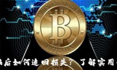  TP钱包被骗后如何追回损失? 了解实用的维权途径