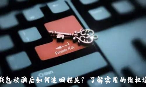  
TP钱包被骗后如何追回损失? 了解实用的维权途径