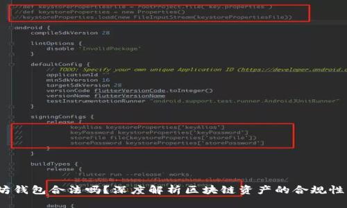  以太坊钱包合法吗？深度解析区块链资产的合规性与风险
