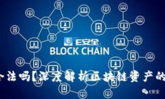  以太坊钱包合法吗？深度解析区块链资产的合规