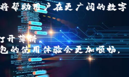 为什么TP钱包无法打开薄饼？揭示背后原因及解决方法
TP钱包, 薄饼, 数字钱包, 解决方案/guanjianci

引言
随着数字货币的普及，越来越多的人开始使用数字钱包来进行交易和管理资产。其中，TP钱包作为一种流行的数字钱包，受到很多用户的青睐。然而，有一些用户在使用TP钱包时，遇到了无法打开薄饼（PancakeSwap）的问题。本文将探讨这一问题的原因以及可能的解决方案，为用户提供切实可行的建议。

什么是TP钱包和薄饼？
在我们深入探讨问题之前，首先需要了解TP钱包和薄饼这两个概念。
TP钱包是一款多链数字资产钱包，支持多种主流区块链和数字资产。用户可以通过TP钱包安全地存储、交易和管理自己的数字资产。
薄饼（PancakeSwap）是基于Binance Smart Chain（BSC）的去中心化交易所（DEX），用户可以在上面进行各种加密货币的交易、提供流动性和参与收益农场等。薄饼因其低交易费用和便捷的使用方式，受到了许多用户的青睐。

TP钱包无法打开薄饼的常见原因
虽然TP钱包在大部分情况下能够正常工作，但有时用户会遇到无法打开薄饼的问题。以下是一些常见的原因：

h41. 网络连接问题/h4
网络连接问题是导致TP钱包无法打开薄饼的常见原因之一。当用户的网络不稳定或信号弱时，可能会导致无法加载薄饼的页面。确保你的设备连接到稳定的网络是解决问题的第一步。

h42. 钱包版本过旧/h4
TP钱包的更新是确保其正常工作的关键。如果用户的TP钱包版本过旧，可能会导致某些功能无法正常使用，包括打开薄饼。在应用商店检查是否有新的更新是个好主意。

h43. 兼容性问题/h4
有时候，TP钱包可能与某些浏览器或系统版本不兼容。这种情况下，建议用户尝试使用不同的浏览器或设备来打开薄饼，看看问题是否得到解决。

h44. 薄饼平台故障/h4
薄饼的服务器可能会遇到临时故障。这种情况通常是短暂的，一般会在几分钟或几小时内恢复。用户可以关注薄饼的官方社交媒体渠道，以获取最新的状态更新。

解决TP钱包无法打开薄饼的具体步骤
针对上述可能原因，用户可以采取以下步骤，尝试解决TP钱包无法打开薄饼的问题：

h41. 检查网络连接/h4
重新启动路由器，确保你连接的是稳定的网络。如果条件允许，尝试使用有线网络代替无线网络，通常会更加稳定。

h42. 更新TP钱包/h4
前往应用商店，检查TP钱包是否有可用的更新。如果有，立即进行更新。新版本通常会修复一些已知的bug。

h43. 更换浏览器或设备/h4
如果你使用的是手机应用，可以试试在电脑上打开薄饼，或使用其他浏览器来访问。确保你的浏览器是最新版本。

h44. 等待平台恢复/h4
如果以上步骤都未能解决问题，请耐心等待薄饼平台恢复。可以在社交媒体上查看其他用户的反馈，以确认问题并非个人设备的问题。

用户反馈与经验分享
在这个过程中，了解其他用户的反馈和经验也很重要。一些用户分享了他们在使用TP钱包打开薄饼时遇到的问题和解决方案。这可以帮助新用户更快地找到解决办法。

h4案例一：用户A的经历/h4
用户A在使用TP钱包时，频繁遇到无法打开薄饼的情况。经过多次尝试，他们发现只要将手机重启并更新钱包应用，问题便得到了解决。A表示，这一简单步骤让他们感到惊喜。

h4案例二：用户B的建议/h4
用户B曾经尝试过在不同网络环境下使用TP钱包，结果发现，连接到Wi-Fi的情况下，打开薄饼的成功率明显高于移动数据。这一发现为其他用户提供了宝贵的经验。

未来展望
数字货币和区块链技术正处在迅速发展的阶段，数字钱包的功能和体验也在不断提升。随着技术的进步，用户在使用TP钱包和薄饼时可能会遇到更少的问题，或者在出现问题时能够获得更快的解决方案。

为了应对未来可能出现的技术问题，用户可以时刻关注TP钱包的官方更新，参与相关的社区讨论，分享和获取信息。不断学习和适应变化，将帮助用户在更广阔的数字资产管理世界中游刃有余。

结论
TP钱包作为一种便捷的数字钱包，为用户提供了方便的资产管理和交易方式。但是，用户在操作过程中难免会遇到一些技术问题，如无法打开薄饼。
了解问题的可能原因和解决方案，不仅能提高用户的操作效率，也能增强他们对数字钱包的信任感。在未来，随着更多技术的成熟，数字钱包的使用体验会更加顺畅。
希望这篇文章能够帮助到遇到TP钱包无法打开薄饼问题的用户，让大家在数字货币的世界中行得更远、更稳。