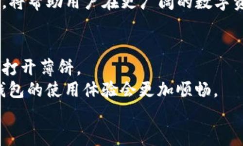 为什么TP钱包无法打开薄饼？揭示背后原因及解决方法
TP钱包, 薄饼, 数字钱包, 解决方案/guanjianci

引言
随着数字货币的普及，越来越多的人开始使用数字钱包来进行交易和管理资产。其中，TP钱包作为一种流行的数字钱包，受到很多用户的青睐。然而，有一些用户在使用TP钱包时，遇到了无法打开薄饼（PancakeSwap）的问题。本文将探讨这一问题的原因以及可能的解决方案，为用户提供切实可行的建议。

什么是TP钱包和薄饼？
在我们深入探讨问题之前，首先需要了解TP钱包和薄饼这两个概念。
TP钱包是一款多链数字资产钱包，支持多种主流区块链和数字资产。用户可以通过TP钱包安全地存储、交易和管理自己的数字资产。
薄饼（PancakeSwap）是基于Binance Smart Chain（BSC）的去中心化交易所（DEX），用户可以在上面进行各种加密货币的交易、提供流动性和参与收益农场等。薄饼因其低交易费用和便捷的使用方式，受到了许多用户的青睐。

TP钱包无法打开薄饼的常见原因
虽然TP钱包在大部分情况下能够正常工作，但有时用户会遇到无法打开薄饼的问题。以下是一些常见的原因：

h41. 网络连接问题/h4
网络连接问题是导致TP钱包无法打开薄饼的常见原因之一。当用户的网络不稳定或信号弱时，可能会导致无法加载薄饼的页面。确保你的设备连接到稳定的网络是解决问题的第一步。

h42. 钱包版本过旧/h4
TP钱包的更新是确保其正常工作的关键。如果用户的TP钱包版本过旧，可能会导致某些功能无法正常使用，包括打开薄饼。在应用商店检查是否有新的更新是个好主意。

h43. 兼容性问题/h4
有时候，TP钱包可能与某些浏览器或系统版本不兼容。这种情况下，建议用户尝试使用不同的浏览器或设备来打开薄饼，看看问题是否得到解决。

h44. 薄饼平台故障/h4
薄饼的服务器可能会遇到临时故障。这种情况通常是短暂的，一般会在几分钟或几小时内恢复。用户可以关注薄饼的官方社交媒体渠道，以获取最新的状态更新。

解决TP钱包无法打开薄饼的具体步骤
针对上述可能原因，用户可以采取以下步骤，尝试解决TP钱包无法打开薄饼的问题：

h41. 检查网络连接/h4
重新启动路由器，确保你连接的是稳定的网络。如果条件允许，尝试使用有线网络代替无线网络，通常会更加稳定。

h42. 更新TP钱包/h4
前往应用商店，检查TP钱包是否有可用的更新。如果有，立即进行更新。新版本通常会修复一些已知的bug。

h43. 更换浏览器或设备/h4
如果你使用的是手机应用，可以试试在电脑上打开薄饼，或使用其他浏览器来访问。确保你的浏览器是最新版本。

h44. 等待平台恢复/h4
如果以上步骤都未能解决问题，请耐心等待薄饼平台恢复。可以在社交媒体上查看其他用户的反馈，以确认问题并非个人设备的问题。

用户反馈与经验分享
在这个过程中，了解其他用户的反馈和经验也很重要。一些用户分享了他们在使用TP钱包打开薄饼时遇到的问题和解决方案。这可以帮助新用户更快地找到解决办法。

h4案例一：用户A的经历/h4
用户A在使用TP钱包时，频繁遇到无法打开薄饼的情况。经过多次尝试，他们发现只要将手机重启并更新钱包应用，问题便得到了解决。A表示，这一简单步骤让他们感到惊喜。

h4案例二：用户B的建议/h4
用户B曾经尝试过在不同网络环境下使用TP钱包，结果发现，连接到Wi-Fi的情况下，打开薄饼的成功率明显高于移动数据。这一发现为其他用户提供了宝贵的经验。

未来展望
数字货币和区块链技术正处在迅速发展的阶段，数字钱包的功能和体验也在不断提升。随着技术的进步，用户在使用TP钱包和薄饼时可能会遇到更少的问题，或者在出现问题时能够获得更快的解决方案。

为了应对未来可能出现的技术问题，用户可以时刻关注TP钱包的官方更新，参与相关的社区讨论，分享和获取信息。不断学习和适应变化，将帮助用户在更广阔的数字资产管理世界中游刃有余。

结论
TP钱包作为一种便捷的数字钱包，为用户提供了方便的资产管理和交易方式。但是，用户在操作过程中难免会遇到一些技术问题，如无法打开薄饼。
了解问题的可能原因和解决方案，不仅能提高用户的操作效率，也能增强他们对数字钱包的信任感。在未来，随着更多技术的成熟，数字钱包的使用体验会更加顺畅。
希望这篇文章能够帮助到遇到TP钱包无法打开薄饼问题的用户，让大家在数字货币的世界中行得更远、更稳。