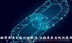 掌握数字货币合约双边操作：让投资更高效的实