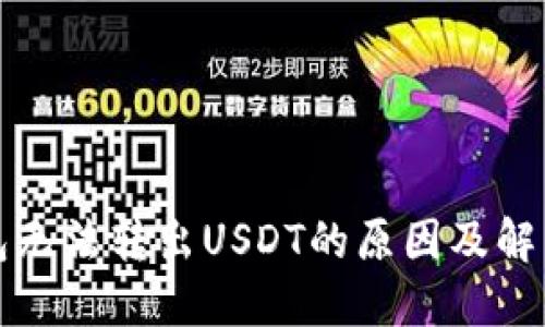 TP钱包无法转出USDT的原因及解决方案