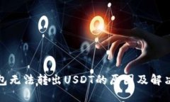 TP钱包无法转出USDT的原因及解决方案