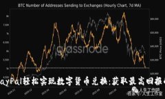 如何通过PayPal轻松实现数字货币兑换：获取最高