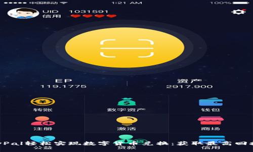 如何通过PayPal轻松实现数字货币兑换：获取最高回报的实用指南