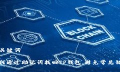 和关键词 如何通过助记词找回TP钱包，避免常见