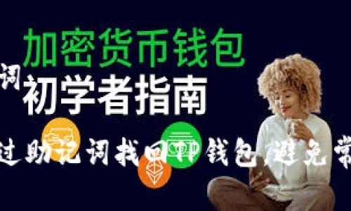 和关键词 

如何通过助记词找回TP钱包，避免常见错误