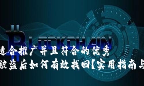 思考一个适合推广并且符合的优秀
TP钱包币被盗后如何有效找回？实用指南与预防策略