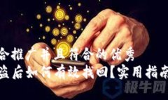 思考一个适合推广并且符合的优秀TP钱包币被盗后