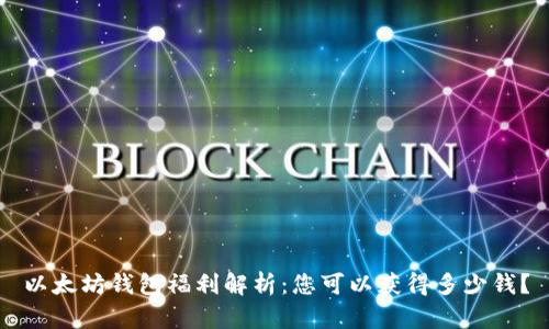 以太坊钱包福利解析：您可以获得多少钱？