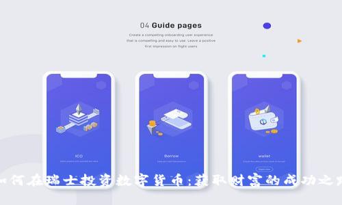 如何在瑞士投资数字货币：获取财富的成功之路