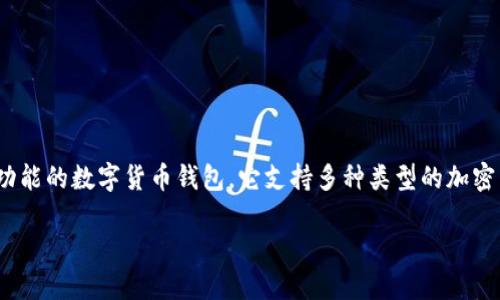 关于“TP钱包可以内部货币转币安吗”的问题，首先我们需要明确TP钱包和币安的功能与服务。TP钱包是一款多功能的数字货币钱包，它支持多种类型的加密货币存储与管理。而币安（Binance）是全球最大的加密货币交易所之一，提供数字货币的交易、储存和转换服务。

### TP钱包内部货币如何转移至币安账户？详细指南与技巧