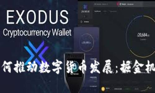 特朗普如何推动数字货币发展：掘金机遇与挑战