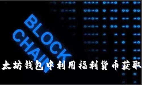 如何在以太坊钱包中利用福利货币获取丰厚收益