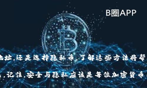 如何在TP钱包中隐藏资产：保护隐私和安全的优选策略/  
关键词TP钱包, 隐藏资产, 保护隐私, 加密货币/关键词  

引言：为何需要隐藏资产？  
在加密货币快速发展的今天，隐私和安全越来越受到用户的重视。TP钱包作为一种流行的数字资产管理工具，提供了多种功能以确保用户的资产安全。隐藏资产不仅可以保护用户的隐私，还能减少不必要的风险。在这篇文章中，我们将深入探讨如何在TP钱包中隐藏资产，保护您的财务安全。  

TP钱包概述  
TP钱包是一款支持多种加密货币的数字钱包。它让用户可以方便地管理自己的加密资产。用户可以随时查看、转账和交易。然而，随着加密货币的普及，用户的资产曝光也在增加。一旦相关信息被泄露，用户可能会面临安全风险。因此，了解如何隐藏资产至关重要。  

隐藏资产的意义  
在TP钱包中隐藏资产，意味着用户可以选择不向外界展示自己持有的数字货币。这不仅可以防止不法分子的瞄准，还可以避免市场波动对情绪的影响。当您的资产在某种程度上保密时，您可以更专注于长期投资策略，而不是短期的市场变化。  

TP钱包的安全设置  
首先，在说明如何隐藏资产之前，我们需要了解TP钱包的安全设置。除了保护资产不被外泄，合理的安全设置也是保证您交易安全的基础。  

TP钱包提供了多重安全措施，包括：  
ul  
  listrong强密码设置：/strong用户可以设定复杂密码，增加破解难度。/li  
  listrong双重身份验证：/strong每次进行重大操作时，TP钱包会向用户发送短信或邮件验证。/li  
  listrong自动锁定机制：/strong长时间不使用钱包时，系统会自动锁定，有效防止他人访问。/li  
/ul  

隐藏资产的方法  
现在，让我们来探讨如何在TP钱包中隐藏资产。以下是几种有效的方法：  

h41. 使用子钱包功能/h4  
TP钱包允许用户创建多个子钱包。用户可以将想要隐藏的资产放入这些子钱包中。通过这种方式，您可以简单实现资产的分离和隐藏。即使他人访问了您的主钱包，也看不到子钱包的具体内容。  

h42. 定期更换钱包地址/h4  
经常变更钱包地址也是一种有效的隐私保护策略。每次进行交易时，您都可以使用新的地址来接收资产。TP钱包支持生成新地址，这样可以确保您的资产不会集中在一个地址上，从而增加隐秘性。  

h43. 使用私人交易所/h4  
在某些情况下，用户可能希望通过私人交易所进行交易，以此隐藏资产。有些交易所允许用户不透露身份进行交易。用户可以在这些平台上交易他们的资产，以保持更加匿名的身份。  

h44. 专注于隐私币/h4  
隐私币如门罗币、Zcash等，提供了更强的隐私保护功能。这些币种采用特殊的技术来隐藏交易信息。将资产转换为这些币种，可以进一步提升隐私保护的层次。  

保护隐私的注意事项  
虽然隐藏资产可以提升隐私，但在操作过程中也要注意以下几点：  
ul  
  listrong谨慎选择平台：/strong选择信誉良好的钱包和交易所，以防止信息泄露。/li  
  listrong定期检查设置：/strong定期审视您的安全设置，确保没有风险。/li  
  listrong保持信息更新：/strong关注加密行业的最新动态，以了解新的安全威胁和解决方案。/li  
/ul  

结语：安全与隐私共存  
在现代社会，保护个人隐私是每个用户的权利。通过TP钱包提供的各种功能，您可以有效地管理和隐藏资产。无论是创建子钱包、变更钱包地址，还是选择隐私币，了解这些方法将帮助您更好地保护自己的数字资产。在快速发展的加密货币市场中，合理的隐私保护措施将确保您的投资更安全，同时也减轻了心理负担。  

总之，在TP钱包中隐藏资产是一种关注隐私和安全的重要策略。希望本文提供的建议能够帮助您更全面地了解如何在加密世界中保护自己。记住，安全与隐私应该是每位加密货币用户的首要任务。