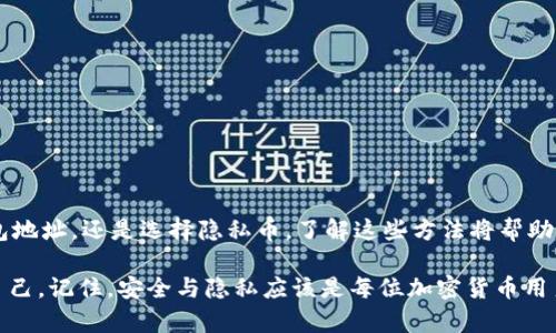 如何在TP钱包中隐藏资产：保护隐私和安全的优选策略/  
关键词TP钱包, 隐藏资产, 保护隐私, 加密货币/关键词  

引言：为何需要隐藏资产？  
在加密货币快速发展的今天，隐私和安全越来越受到用户的重视。TP钱包作为一种流行的数字资产管理工具，提供了多种功能以确保用户的资产安全。隐藏资产不仅可以保护用户的隐私，还能减少不必要的风险。在这篇文章中，我们将深入探讨如何在TP钱包中隐藏资产，保护您的财务安全。  

TP钱包概述  
TP钱包是一款支持多种加密货币的数字钱包。它让用户可以方便地管理自己的加密资产。用户可以随时查看、转账和交易。然而，随着加密货币的普及，用户的资产曝光也在增加。一旦相关信息被泄露，用户可能会面临安全风险。因此，了解如何隐藏资产至关重要。  

隐藏资产的意义  
在TP钱包中隐藏资产，意味着用户可以选择不向外界展示自己持有的数字货币。这不仅可以防止不法分子的瞄准，还可以避免市场波动对情绪的影响。当您的资产在某种程度上保密时，您可以更专注于长期投资策略，而不是短期的市场变化。  

TP钱包的安全设置  
首先，在说明如何隐藏资产之前，我们需要了解TP钱包的安全设置。除了保护资产不被外泄，合理的安全设置也是保证您交易安全的基础。  

TP钱包提供了多重安全措施，包括：  
ul  
  listrong强密码设置：/strong用户可以设定复杂密码，增加破解难度。/li  
  listrong双重身份验证：/strong每次进行重大操作时，TP钱包会向用户发送短信或邮件验证。/li  
  listrong自动锁定机制：/strong长时间不使用钱包时，系统会自动锁定，有效防止他人访问。/li  
/ul  

隐藏资产的方法  
现在，让我们来探讨如何在TP钱包中隐藏资产。以下是几种有效的方法：  

h41. 使用子钱包功能/h4  
TP钱包允许用户创建多个子钱包。用户可以将想要隐藏的资产放入这些子钱包中。通过这种方式，您可以简单实现资产的分离和隐藏。即使他人访问了您的主钱包，也看不到子钱包的具体内容。  

h42. 定期更换钱包地址/h4  
经常变更钱包地址也是一种有效的隐私保护策略。每次进行交易时，您都可以使用新的地址来接收资产。TP钱包支持生成新地址，这样可以确保您的资产不会集中在一个地址上，从而增加隐秘性。  

h43. 使用私人交易所/h4  
在某些情况下，用户可能希望通过私人交易所进行交易，以此隐藏资产。有些交易所允许用户不透露身份进行交易。用户可以在这些平台上交易他们的资产，以保持更加匿名的身份。  

h44. 专注于隐私币/h4  
隐私币如门罗币、Zcash等，提供了更强的隐私保护功能。这些币种采用特殊的技术来隐藏交易信息。将资产转换为这些币种，可以进一步提升隐私保护的层次。  

保护隐私的注意事项  
虽然隐藏资产可以提升隐私，但在操作过程中也要注意以下几点：  
ul  
  listrong谨慎选择平台：/strong选择信誉良好的钱包和交易所，以防止信息泄露。/li  
  listrong定期检查设置：/strong定期审视您的安全设置，确保没有风险。/li  
  listrong保持信息更新：/strong关注加密行业的最新动态，以了解新的安全威胁和解决方案。/li  
/ul  

结语：安全与隐私共存  
在现代社会，保护个人隐私是每个用户的权利。通过TP钱包提供的各种功能，您可以有效地管理和隐藏资产。无论是创建子钱包、变更钱包地址，还是选择隐私币，了解这些方法将帮助您更好地保护自己的数字资产。在快速发展的加密货币市场中，合理的隐私保护措施将确保您的投资更安全，同时也减轻了心理负担。  

总之，在TP钱包中隐藏资产是一种关注隐私和安全的重要策略。希望本文提供的建议能够帮助您更全面地了解如何在加密世界中保护自己。记住，安全与隐私应该是每位加密货币用户的首要任务。