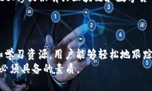 在现代数字经济中，掌握数字货币信息至关重要。无论你是投资者、研究人员，还是对数字货币感兴趣的普通用户，了解准确而及时的信息都能使你在这个快速变化的领域中保持竞争力。那么，在哪里可以找到这些数字货币信息呢？

一、官方网站和项目白皮书
每一种数字货币都有自己的官方网站。在这些网站上，可以找到最新的公告、项目进展和技术更新。许多项目还会发布白皮书，详细介绍其技术背景、市场分析以及未来发展计划。
通过查阅这些信息，投资者可以更全面地了解每一种数字货币的实际应用和潜力。这些官方资源通常是最为可靠的信息来源。

二、数字货币交易所
各大数字货币交易所也提供了丰富的数字货币信息。在这些平台上，你不仅可以查看不同货币的实时交易价格，还能了解市场波动情况。常见的交易所如币安、火币网、OKEx等，都会发布市场行情分析和趋势预测。
此外，这些交易所通常会提供用户社区，投资者可以在这里进行交流，分享彼此的看法和策略。

三、新闻网站和博客
除了官方渠道，还有许多专业的数字货币新闻网站和博客，为用户提供最新的数字货币资讯。这些网站通常会对市场动态、政策变化及技术革新进行分析和评论。网站例如CoinDesk、CoinTelegraph以及Decrypt等，都是广受欢迎的信息来源。
通过这些网站，用户不仅可以获取实时新闻，还能深入了解不同角度的解读，从而做出更为明智的投资决策。

四、社交媒体平台
社交媒体也是一个获取数字货币信息的重要渠道。在Twitter、Reddit、Telegram等平台上，有许多专家和爱好者会分享他们的见解和分析。
例如，Twitter上许多知名的加密货币博主会实时更新市场动态及个人看法；在Reddit，用户可以在特定的Subreddit中进行深入的讨论，分享彼此的经验和观点。

五、在线论坛与社区
许多专注于数字货币的在线论坛和社区，例如Bitcointalk，提供了一个互动的平台。在这里，用户可以提问、回答以及分享交易经验，深入交流最新的行业动向。
这种互动不仅能增强对市场的理解，还能结识志同道合的朋友，这在投资过程中也显得尤为重要。

六、信息聚合平台和应用
一些信息聚合平台和移动应用专注于数字货币领域，提供实时数据、新闻和市场分析。例如，CoinMarketCap和CryptoCompare就提供全面的数字货币市场数据和动态更新。
这些工具可以帮助用户轻松获取到各种数字货币的实时价格、市场排名及交易量等信息，使得信息获取更加便捷。

七、学习和培训资源
为了深入理解数字货币的运作机制，许多在线课程和学习资源也是非常有帮助的。平台如Coursera和Udemy提供有关区块链和数字货币的课程，这些课程涉及从基础知识到高级应用的各个方面。
通过系统化的学习，用户能够更全面地理解数字货币的本质、风险及其潜在投资机会。

总结
获取数字货币信息的途径有很多。通过官方网站、交易所、新闻网站、社交媒体、在线论坛、信息聚合平台和学习资源，用户能够轻松地跟踪数字货币市场的动态。这些信息不仅帮助用户更好地理解市场，还能够为投资决策提供有力支持。
在这个信息爆炸的时代，能够获取和分析数字货币信息的能力，将成为每一个数字货币投资者和爱好者必须具备的素质。