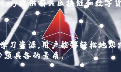 在现代数字经济中，掌握数字货币信息至关重要。无论你是投资者、研究人员，还是对数字货币感兴趣的普通用户，了解准确而及时的信息都能使你在这个快速变化的领域中保持竞争力。那么，在哪里可以找到这些数字货币信息呢？

一、官方网站和项目白皮书
每一种数字货币都有自己的官方网站。在这些网站上，可以找到最新的公告、项目进展和技术更新。许多项目还会发布白皮书，详细介绍其技术背景、市场分析以及未来发展计划。
通过查阅这些信息，投资者可以更全面地了解每一种数字货币的实际应用和潜力。这些官方资源通常是最为可靠的信息来源。

二、数字货币交易所
各大数字货币交易所也提供了丰富的数字货币信息。在这些平台上，你不仅可以查看不同货币的实时交易价格，还能了解市场波动情况。常见的交易所如币安、火币网、OKEx等，都会发布市场行情分析和趋势预测。
此外，这些交易所通常会提供用户社区，投资者可以在这里进行交流，分享彼此的看法和策略。

三、新闻网站和博客
除了官方渠道，还有许多专业的数字货币新闻网站和博客，为用户提供最新的数字货币资讯。这些网站通常会对市场动态、政策变化及技术革新进行分析和评论。网站例如CoinDesk、CoinTelegraph以及Decrypt等，都是广受欢迎的信息来源。
通过这些网站，用户不仅可以获取实时新闻，还能深入了解不同角度的解读，从而做出更为明智的投资决策。

四、社交媒体平台
社交媒体也是一个获取数字货币信息的重要渠道。在Twitter、Reddit、Telegram等平台上，有许多专家和爱好者会分享他们的见解和分析。
例如，Twitter上许多知名的加密货币博主会实时更新市场动态及个人看法；在Reddit，用户可以在特定的Subreddit中进行深入的讨论，分享彼此的经验和观点。

五、在线论坛与社区
许多专注于数字货币的在线论坛和社区，例如Bitcointalk，提供了一个互动的平台。在这里，用户可以提问、回答以及分享交易经验，深入交流最新的行业动向。
这种互动不仅能增强对市场的理解，还能结识志同道合的朋友，这在投资过程中也显得尤为重要。

六、信息聚合平台和应用
一些信息聚合平台和移动应用专注于数字货币领域，提供实时数据、新闻和市场分析。例如，CoinMarketCap和CryptoCompare就提供全面的数字货币市场数据和动态更新。
这些工具可以帮助用户轻松获取到各种数字货币的实时价格、市场排名及交易量等信息，使得信息获取更加便捷。

七、学习和培训资源
为了深入理解数字货币的运作机制，许多在线课程和学习资源也是非常有帮助的。平台如Coursera和Udemy提供有关区块链和数字货币的课程，这些课程涉及从基础知识到高级应用的各个方面。
通过系统化的学习，用户能够更全面地理解数字货币的本质、风险及其潜在投资机会。

总结
获取数字货币信息的途径有很多。通过官方网站、交易所、新闻网站、社交媒体、在线论坛、信息聚合平台和学习资源，用户能够轻松地跟踪数字货币市场的动态。这些信息不仅帮助用户更好地理解市场，还能够为投资决策提供有力支持。
在这个信息爆炸的时代，能够获取和分析数字货币信息的能力，将成为每一个数字货币投资者和爱好者必须具备的素质。