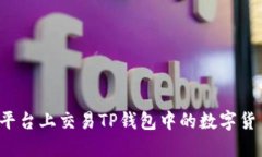 如何在博饼平台上交易TP钱包中的数字货币？实用