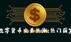 全球数字货币交易热潮：热门国家解析
